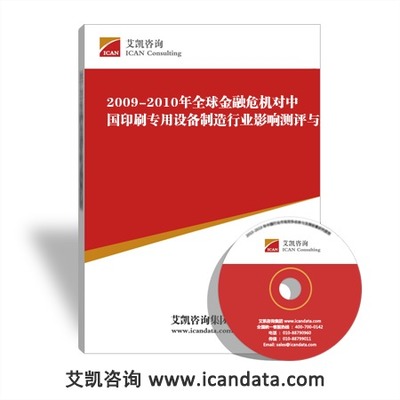 全球金融危機(jī)下的中國(guó)印刷專(zhuān)用設(shè)備制造業(yè) 影響測(cè)評(píng)、企業(yè)應(yīng)對(duì)與專(zhuān)家觀(guān)點(diǎn)